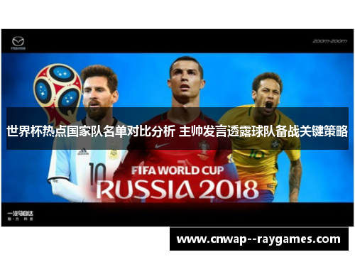 世界杯热点国家队名单对比分析 主帅发言透露球队备战关键策略