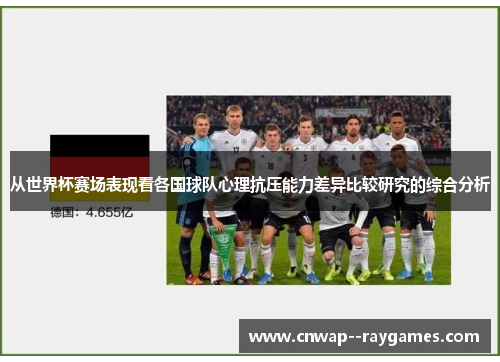 从世界杯赛场表现看各国球队心理抗压能力差异比较研究的综合分析