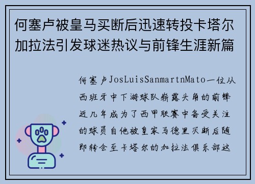 何塞卢被皇马买断后迅速转投卡塔尔加拉法引发球迷热议与前锋生涯新篇