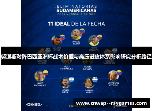 努涅斯对阵巴西亚洲杯战术价值与高压进攻体系影响研究分析路径