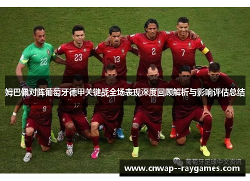 姆巴佩对阵葡萄牙德甲关键战全场表现深度回顾解析与影响评估总结