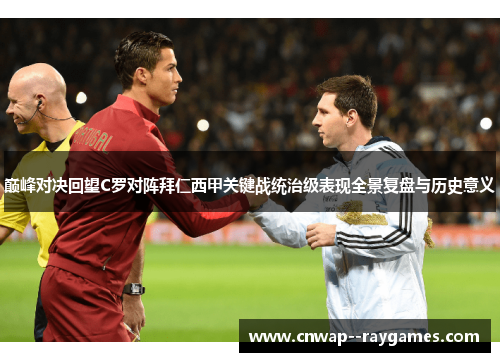 巅峰对决回望C罗对阵拜仁西甲关键战统治级表现全景复盘与历史意义