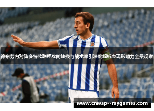 德布劳内对阵多特欧联杯攻防转换与战术牵引深度解析表现影响力全景观察
