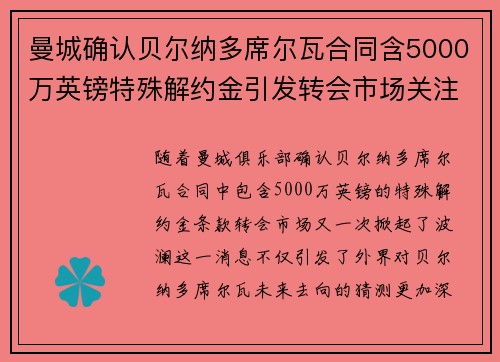 曼城确认贝尔纳多席尔瓦合同含5000万英镑特殊解约金引发转会市场关注