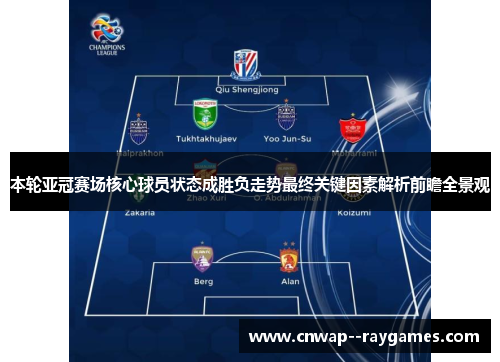 本轮亚冠赛场核心球员状态成胜负走势最终关键因素解析前瞻全景观