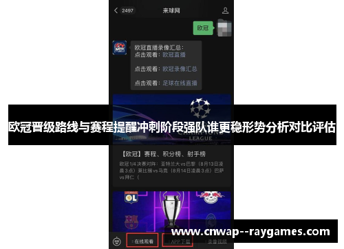 欧冠晋级路线与赛程提醒冲刺阶段强队谁更稳形势分析对比评估