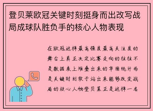 登贝莱欧冠关键时刻挺身而出改写战局成球队胜负手的核心人物表现