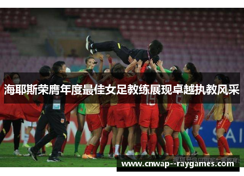 海耶斯荣膺年度最佳女足教练展现卓越执教风采