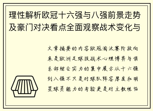 理性解析欧冠十六强与八强前景走势及豪门对决看点全面观察战术变化与晋级逻辑