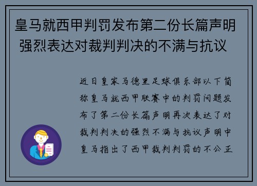 皇马就西甲判罚发布第二份长篇声明 强烈表达对裁判判决的不满与抗议