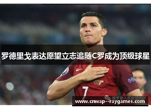 罗德里戈表达愿望立志追随C罗成为顶级球星