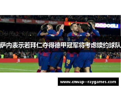 萨内表示若拜仁夺得德甲冠军将考虑续约球队