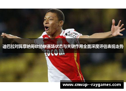 迪巴拉对阵摩纳哥欧协联赛场状态与关键作用全面深度评估表现走势