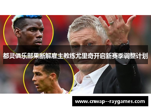 都灵俱乐部果断解雇主教练尤里奇开启新赛季调整计划