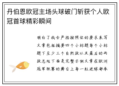 丹伯恩欧冠主场头球破门斩获个人欧冠首球精彩瞬间