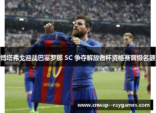博塔弗戈迎战巴塞罗那 SC 争夺解放者杯资格赛晋级名额