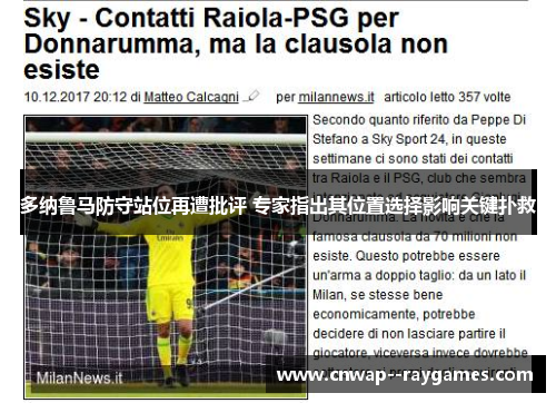 多纳鲁马防守站位再遭批评 专家指出其位置选择影响关键扑救