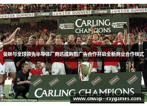 曼联与全球领先半导体厂商达成胸前广告合作开启全新商业合作模式