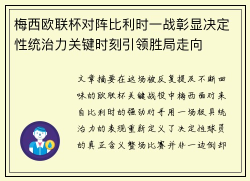 梅西欧联杯对阵比利时一战彰显决定性统治力关键时刻引领胜局走向