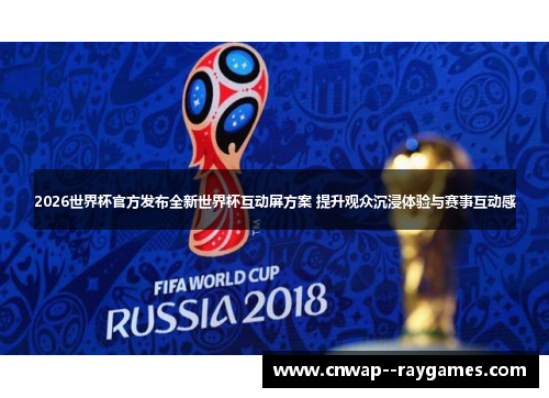2026世界杯官方发布全新世界杯互动屏方案 提升观众沉浸体验与赛事互动感