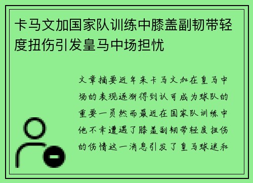 卡马文加国家队训练中膝盖副韧带轻度扭伤引发皇马中场担忧