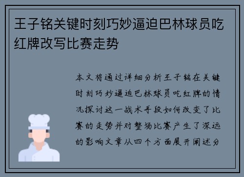 王子铭关键时刻巧妙逼迫巴林球员吃红牌改写比赛走势