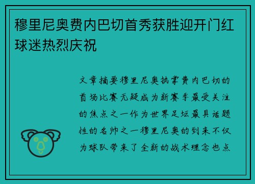 穆里尼奥费内巴切首秀获胜迎开门红球迷热烈庆祝
