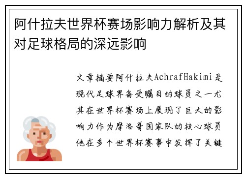 阿什拉夫世界杯赛场影响力解析及其对足球格局的深远影响