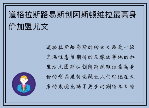 道格拉斯路易斯创阿斯顿维拉最高身价加盟尤文