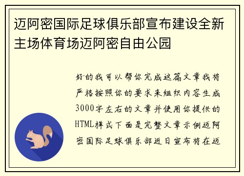 迈阿密国际足球俱乐部宣布建设全新主场体育场迈阿密自由公园
