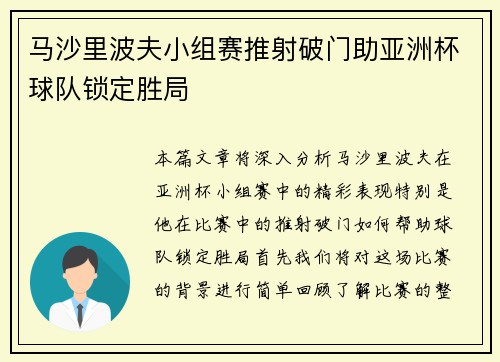 马沙里波夫小组赛推射破门助亚洲杯球队锁定胜局
