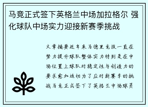 马竞正式签下英格兰中场加拉格尔 强化球队中场实力迎接新赛季挑战