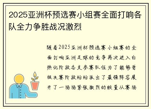 2025亚洲杯预选赛小组赛全面打响各队全力争胜战况激烈