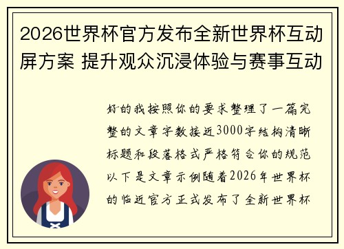 2026世界杯官方发布全新世界杯互动屏方案 提升观众沉浸体验与赛事互动感