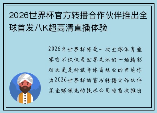 2026世界杯官方转播合作伙伴推出全球首发八K超高清直播体验