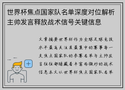 世界杯焦点国家队名单深度对位解析主帅发言释放战术信号关键信息
