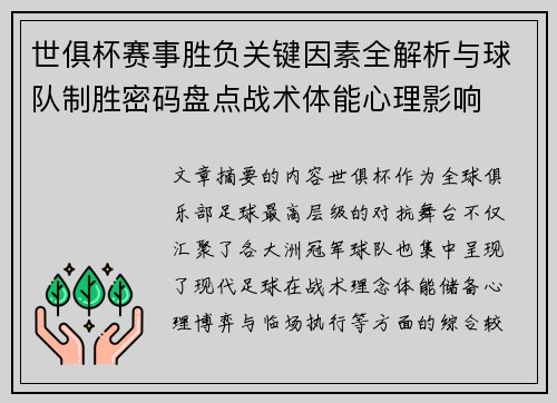 世俱杯赛事胜负关键因素全解析与球队制胜密码盘点战术体能心理影响