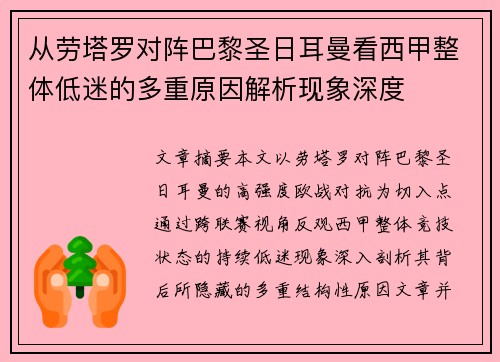 从劳塔罗对阵巴黎圣日耳曼看西甲整体低迷的多重原因解析现象深度
