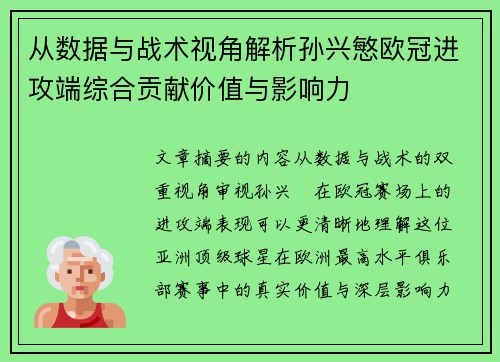 从数据与战术视角解析孙兴慜欧冠进攻端综合贡献价值与影响力