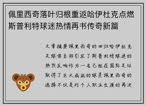 佩里西奇落叶归根重返哈伊杜克点燃斯普利特球迷热情再书传奇新篇