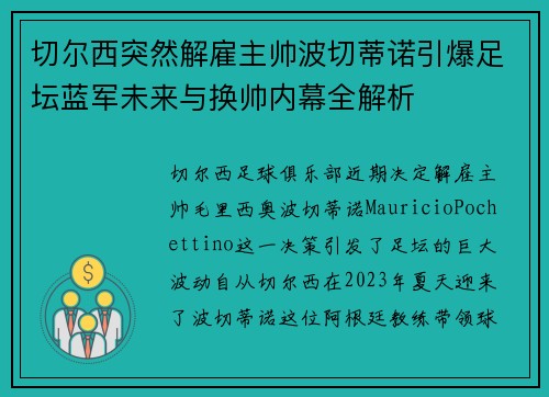 切尔西突然解雇主帅波切蒂诺引爆足坛蓝军未来与换帅内幕全解析
