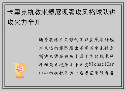 卡里克执教米堡展现强攻风格球队进攻火力全开