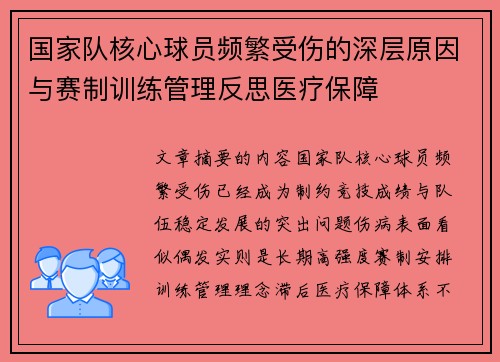 国家队核心球员频繁受伤的深层原因与赛制训练管理反思医疗保障