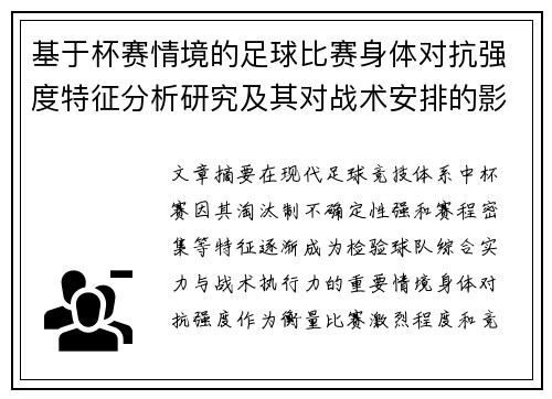 基于杯赛情境的足球比赛身体对抗强度特征分析研究及其对战术安排的影响