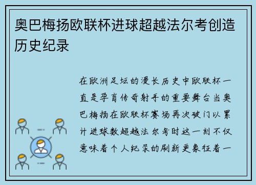 奥巴梅扬欧联杯进球超越法尔考创造历史纪录