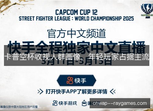 卡普空杯收视人群画像，年轻玩家占据主流