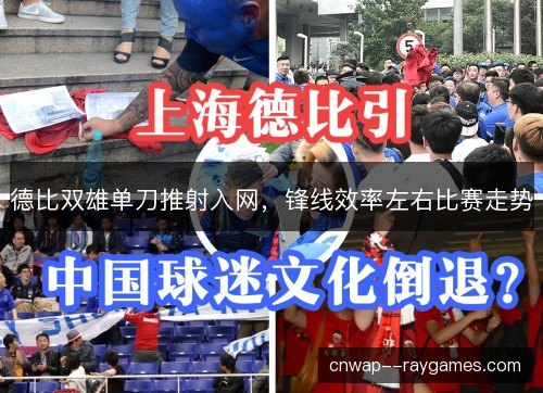 德比双雄单刀推射入网，锋线效率左右比赛走势