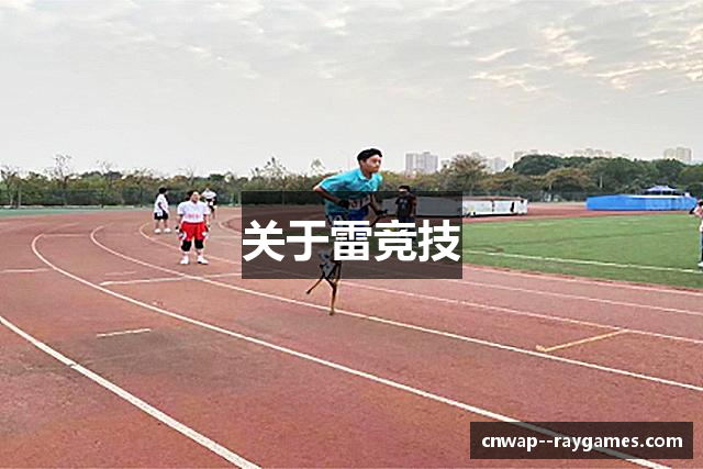 关于雷竞技
